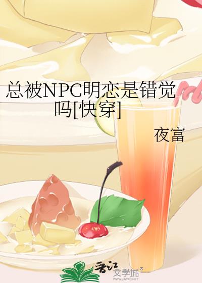 總被NPC明戀是錯覺嗎[快穿]