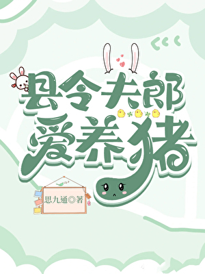 縣令夫郎愛養豬
