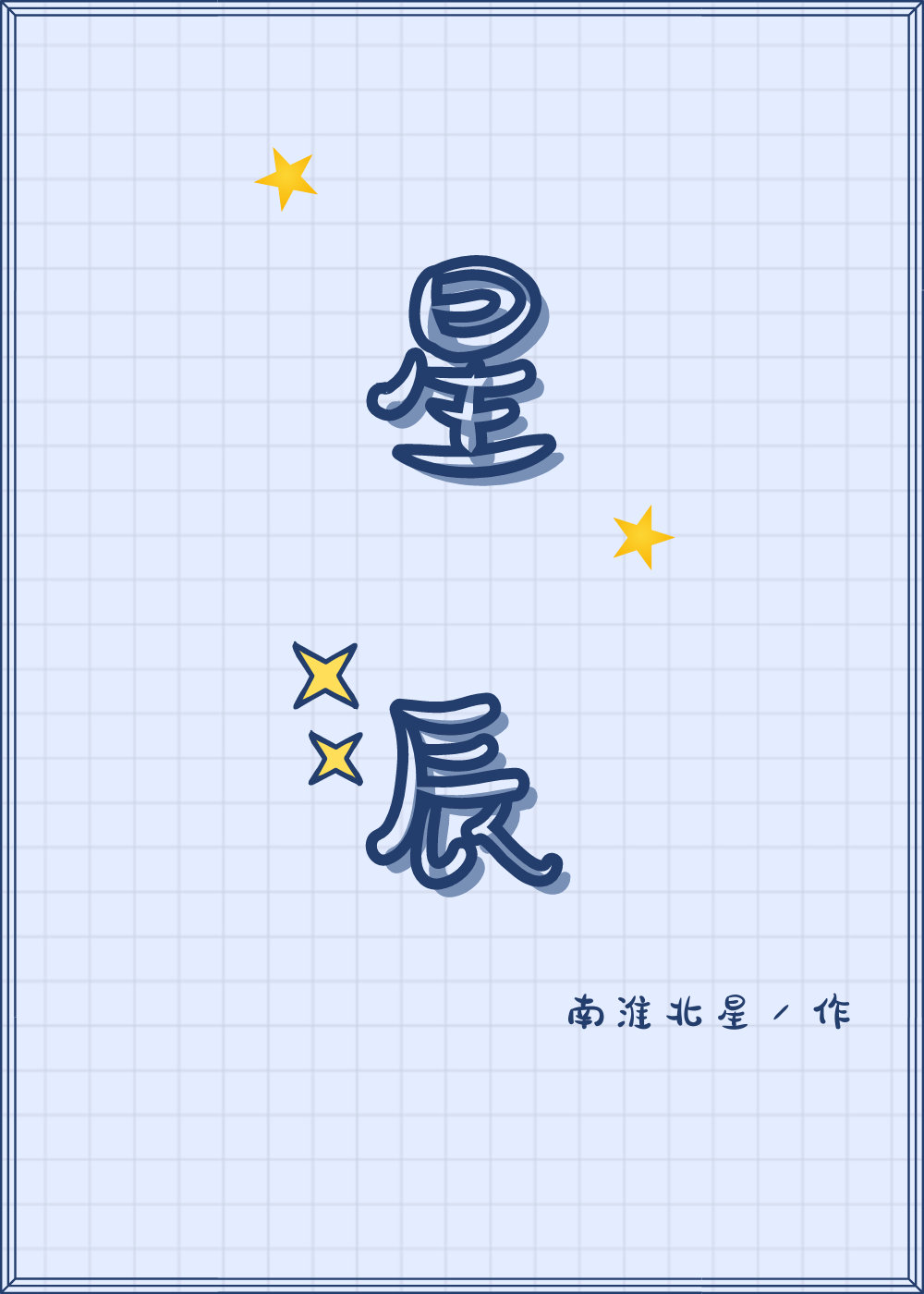 一線牽·星辰