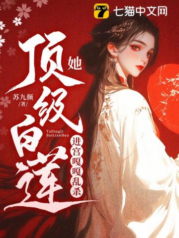 她頂級白蓮，進宮嘎嘎亂殺