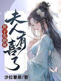 世子先別死,夫人有喜了