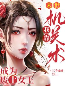 末世,我靠機關術成為廢土女王