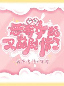 快穿惡毒女配又崩劇情了