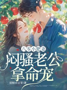 八零小肥妻：悶騷老公拿命寵