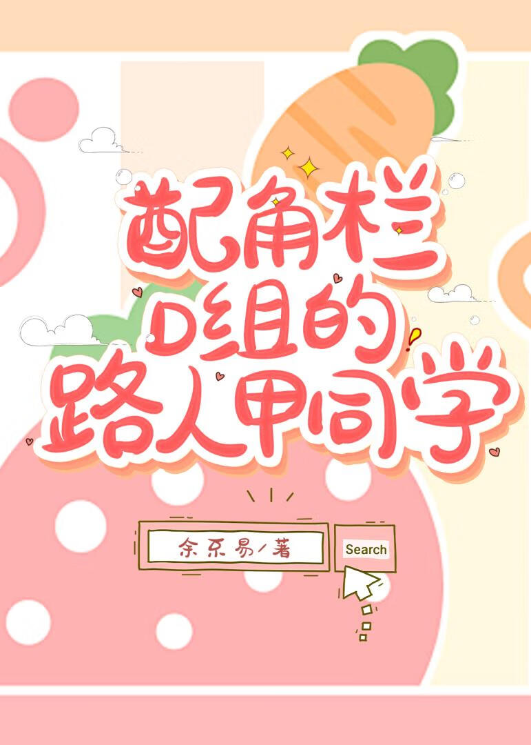 配角欄D組的路人甲同學