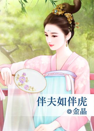 伴夫如伴虎