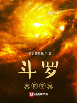 鬥羅天使榮光