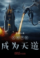 從蛇開始成為天道