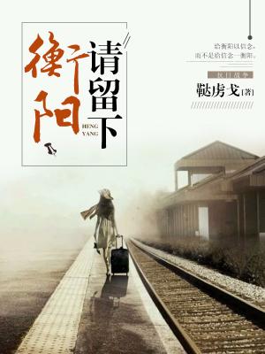 衡陽，請留下