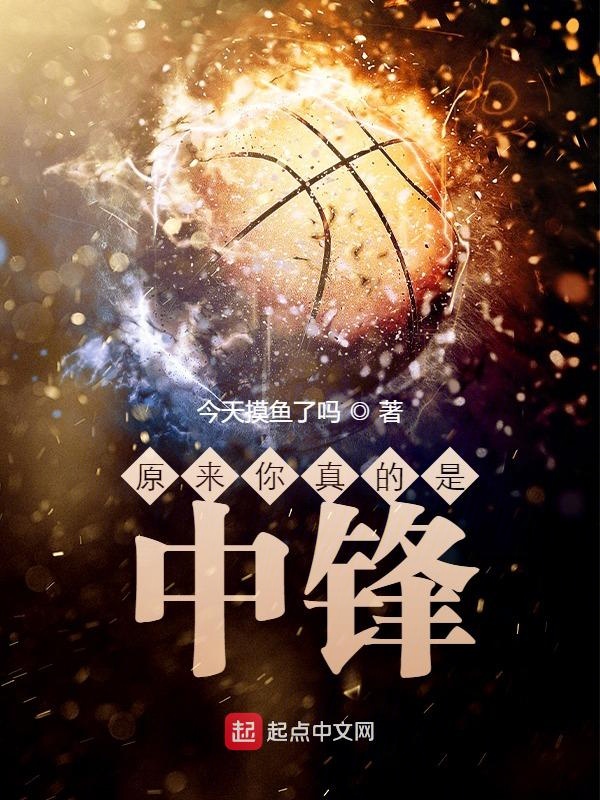 原來你真的是中鋒！