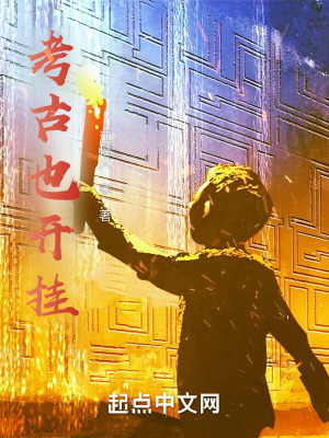 考古也開掛
