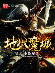 地獄魔城