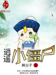 逍遙小僵屍