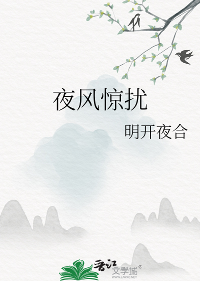 夜風驚擾