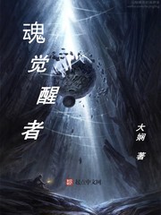 魂覺醒者