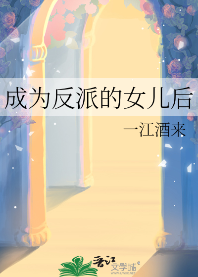 成為反派的女兒後
