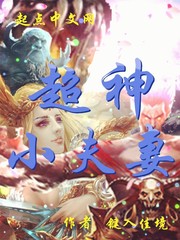 超神小夫妻