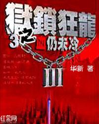 獄鎖狂龍3血仍未冷