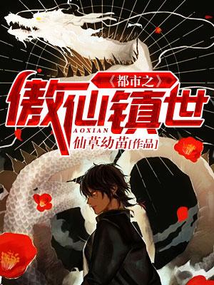 都市之傲仙鎮世