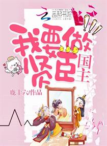 國主，我要做賢臣