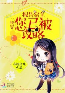 快穿:報告宿主,您已被攻略!