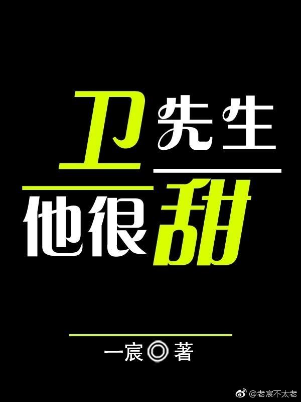 衛先生他很暖