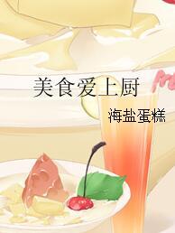 美食愛上廚