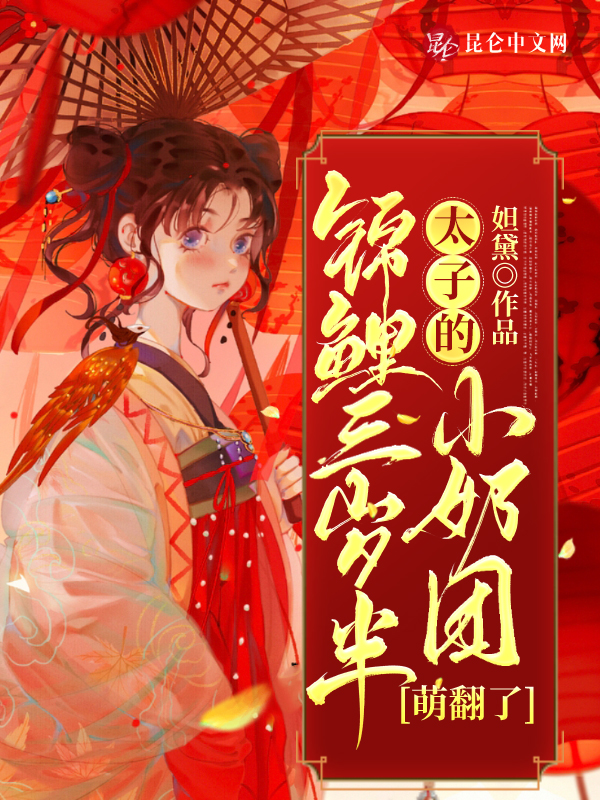 錦鯉三歲半:太子的小奶團萌翻了