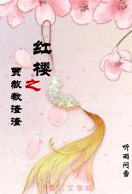 紅樓之賈赦教渣渣