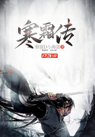 寒霜傳