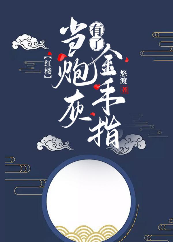 [紅樓]當炮灰有了金手指