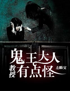 鬼王大人:教授有點怪!