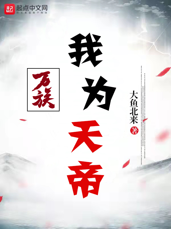萬族:我為天帝