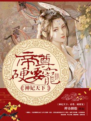 神妃系統:帝尊,硬要寵