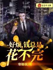 好煩,錢總是花不完