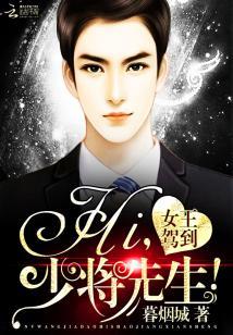 女王駕到:Hi,少將先生!