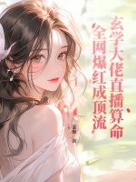 玄學大佬直播算命,全網爆紅成頂流