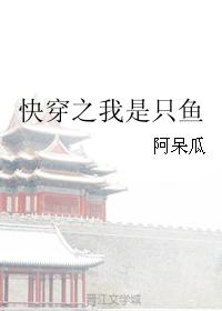 快穿之我是隻魚
