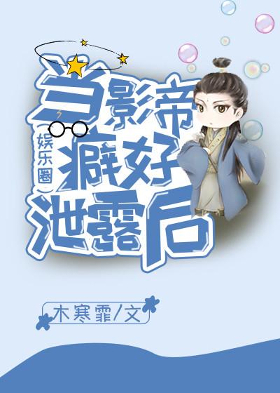 當影帝癖好洩露後(娛樂圈)