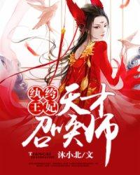 紈絝王妃:天才召喚師