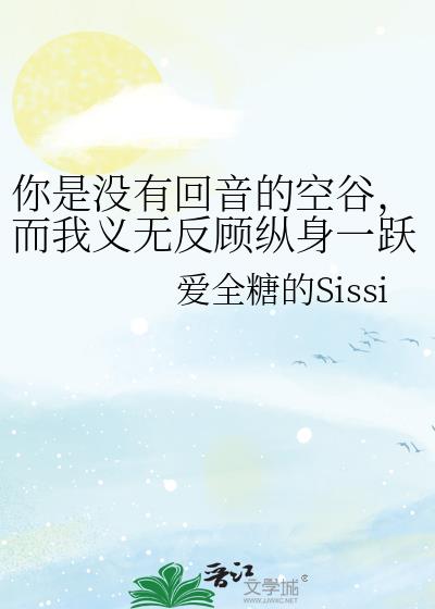 你是沒有迴音的空谷,而我義無反顧縱身一躍