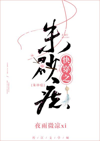快穿之硃砂痣