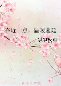 靠近一點,溫暖蔓延