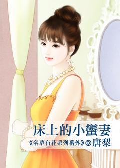 床上的小蠻妻(名草有花番外)