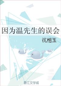 因為溫先生的誤會