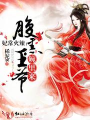 妃常火辣：腹黑王爺碗裡來