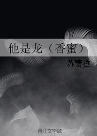 他是龍（香蜜）