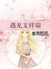 遇見文祥瑞