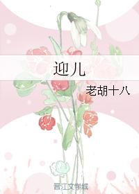 迎兒