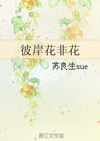 彼岸花非花